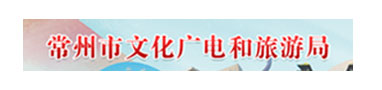 常州市文化广电和旅游局