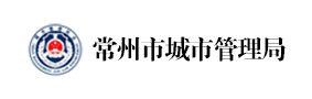 常州市城市管理局