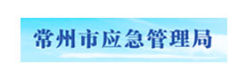 常州市应急管理局